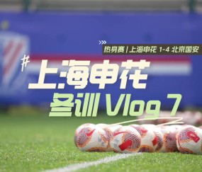 2025海口冬训Vlog7 热身赛:上海申花1-4北京国安