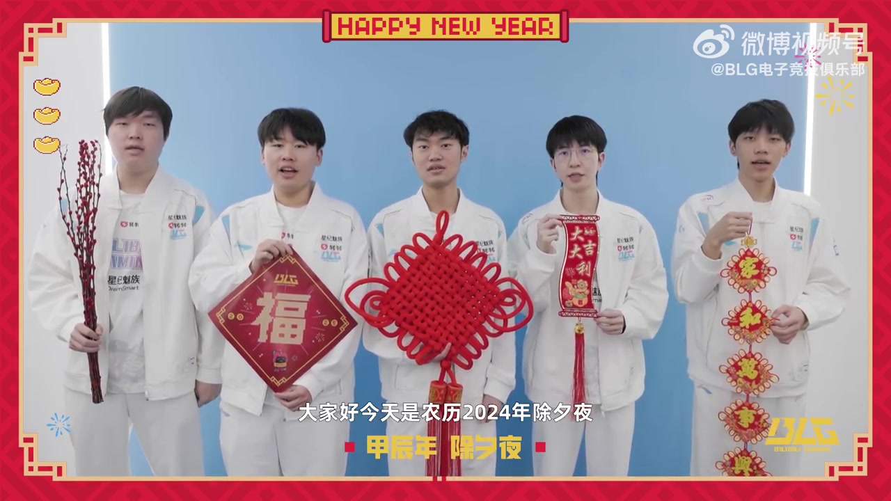 BLG战队新春祝福:祝大家蛇年大吉,福星高照,峡谷连胜!