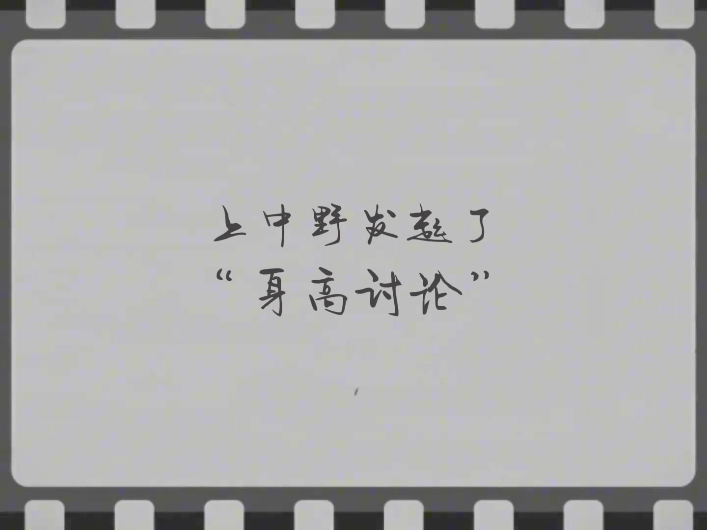 WBG官方发布深夜小剧场:上中野三人深夜探讨身高