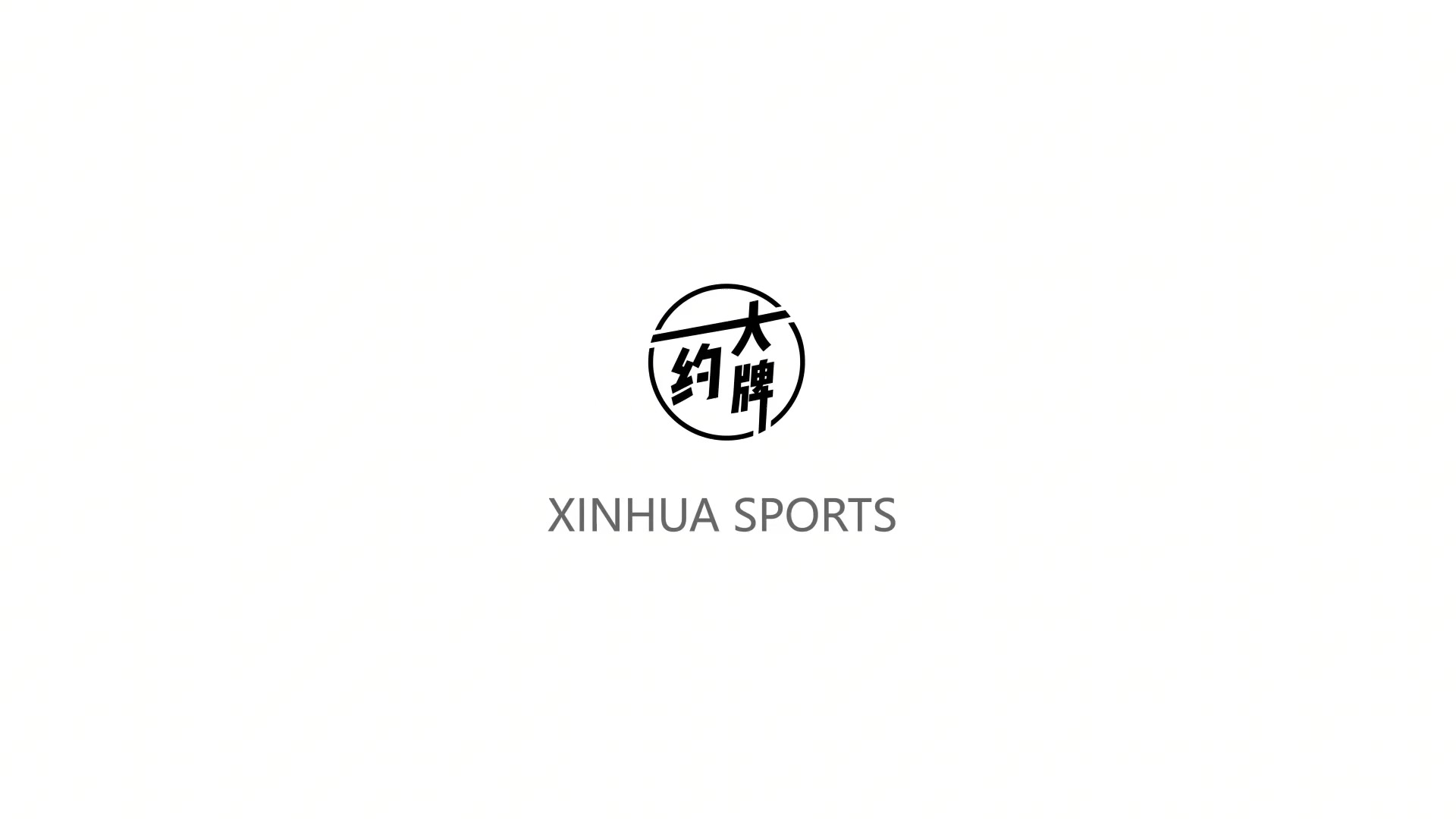 吴艳妮:我不是靠流量吃饭的,是靠硬实力吃饭的 终极目标奥运前8